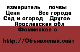 измеритель    почвы › Цена ­ 380 - Все города Сад и огород » Другое   . Ярославская обл.,Фоминское с.